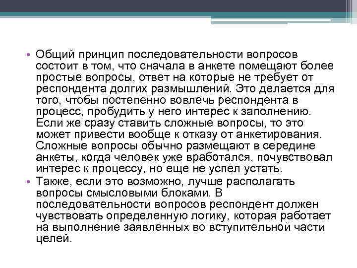  • Общий принцип последовательности вопросов состоит в том, что сначала в анкете помещают