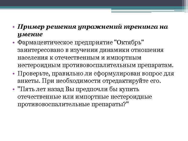  • Пример решения упражнений тренинга на умение • Фармацевтическое предприятие 