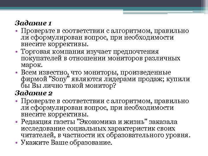 Задание 1 • Проверьте в соответствии с алгоритмом, правильно ли сформулирован вопрос, при необходимости