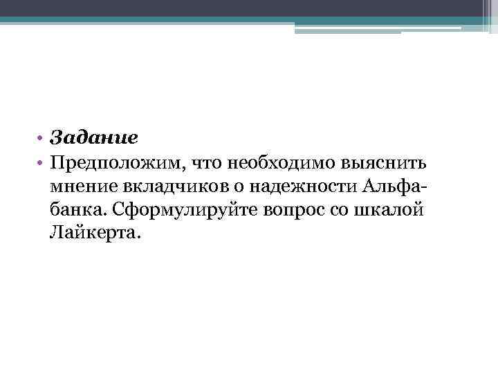  • Задание • Предположим, что необходимо выяснить мнение вкладчиков о надежности Альфа банка.