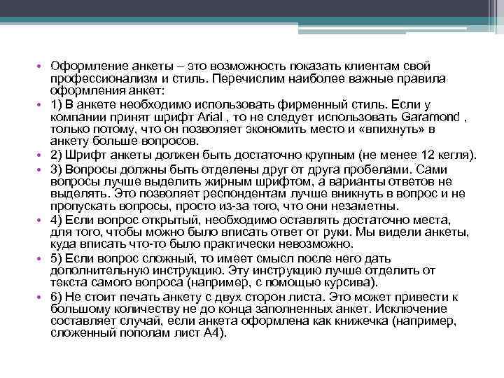  • Оформление анкеты – это возможность показать клиентам свой профессионализм и стиль. Перечислим