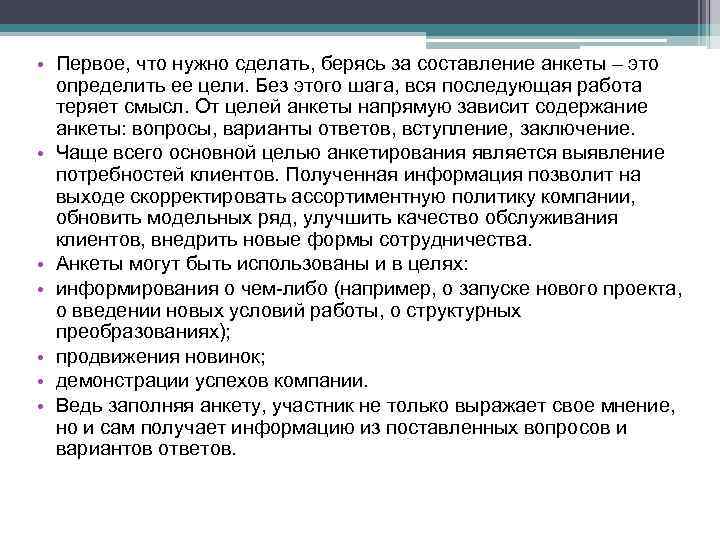  • Первое, что нужно сделать, берясь за составление анкеты – это определить ее