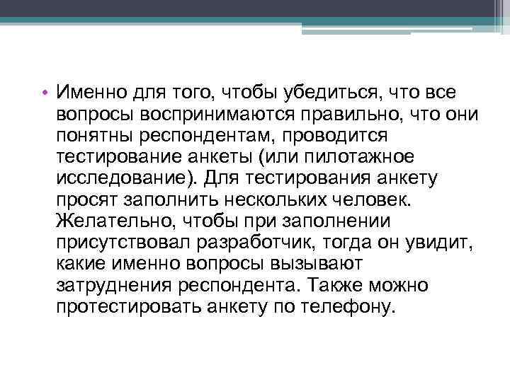  • Именно для того, чтобы убедиться, что все вопросы воспринимаются правильно, что они