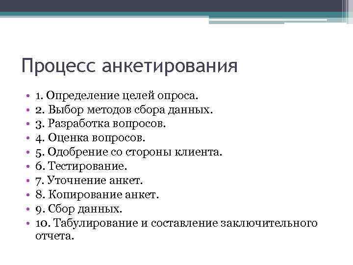 Процесс анкетирования • • • 1. Определение целей опроса. 2. Выбор методов сбора данных.