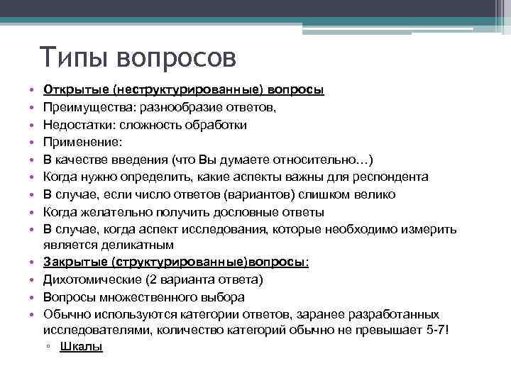 Открытый тип. Открытый Тип вопроса. Типы открытых вопросов. Достоинства закрытых вопросов. Достоинства открытых вопросов.