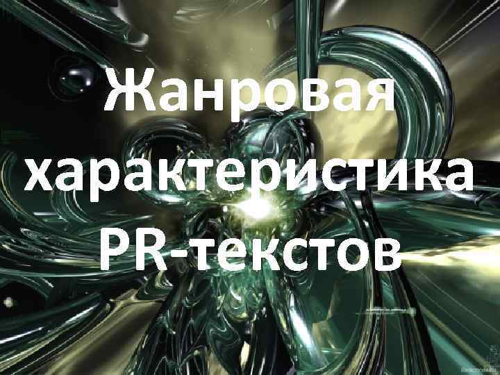 Жанровая характеристика PR-текстов 