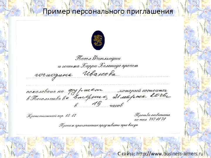 Пример персонального приглашения С сайта: http: //www. business-letters. ru 