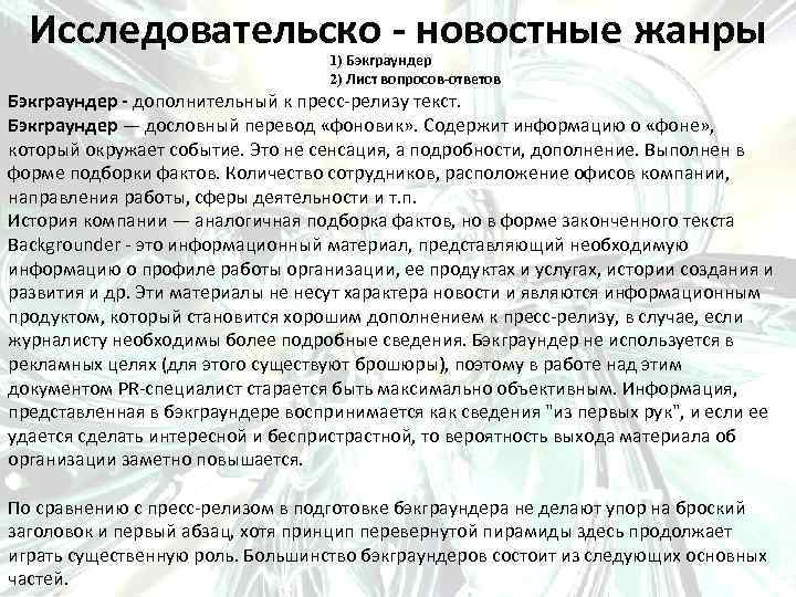 Лист вопросов и ответов. Пресс-релиз бэкграундер. Исследовательско-новостные Жанры. Пресс релиз бэкграундер пример. Исследовательско-новостные Жанры PR-текстов.