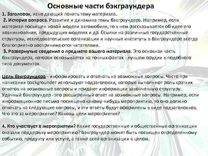 Основные части бэкграундера 1. Заголовок, ясно дающий понять тему материала. 2. История вопроса. Развитие