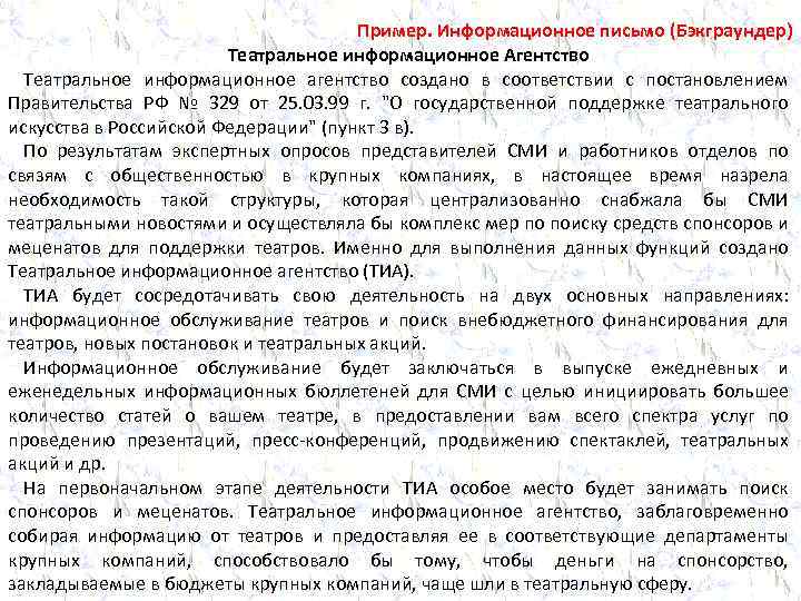 Пример. Информационное письмо (Бэкграундер) Театральное информационное Агентство Театральное информационное агентство создано в соответствии с