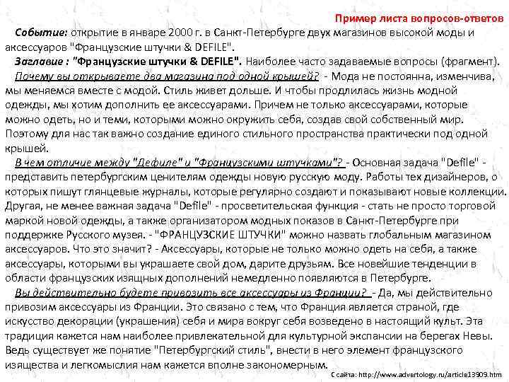 Лист вопросов и ответов. Лист вопросов и ответов пример. Лист вопросов и ответов компании пример. Лист вопросов и ответов примеры готовые. Лист вопросов ответов PR пример.