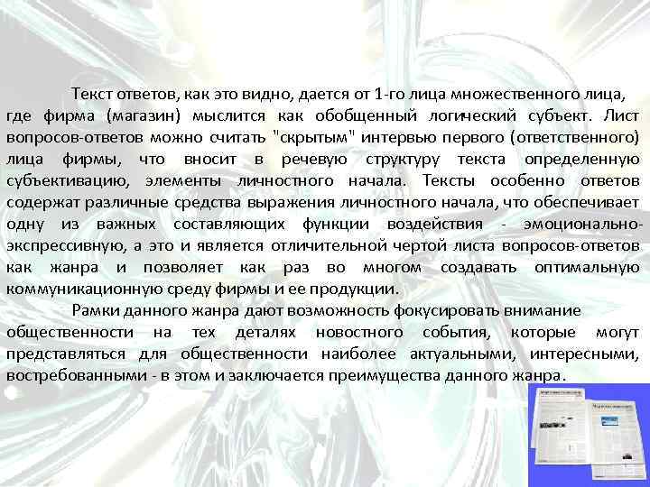 Текст ответов, как это видно, дается от 1 -го лица множественного лица, где фирма