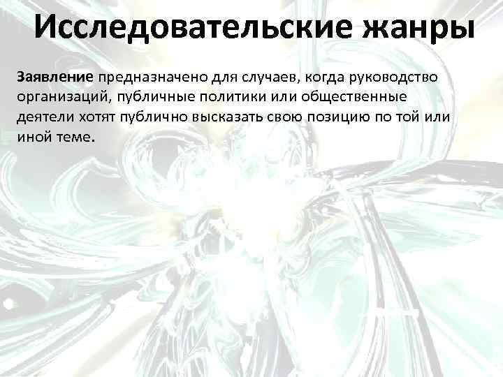 Исследовательские жанры Заявление предназначено для случаев, когда руководство организаций, публичные политики или общественные деятели