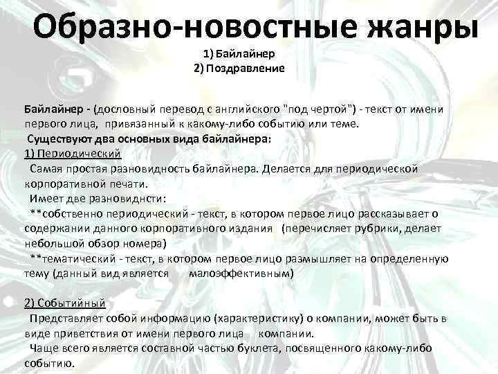Образно-новостные жанры 1) Байлайнер 2) Поздравление Байлайнер - (дословный перевод с английского 