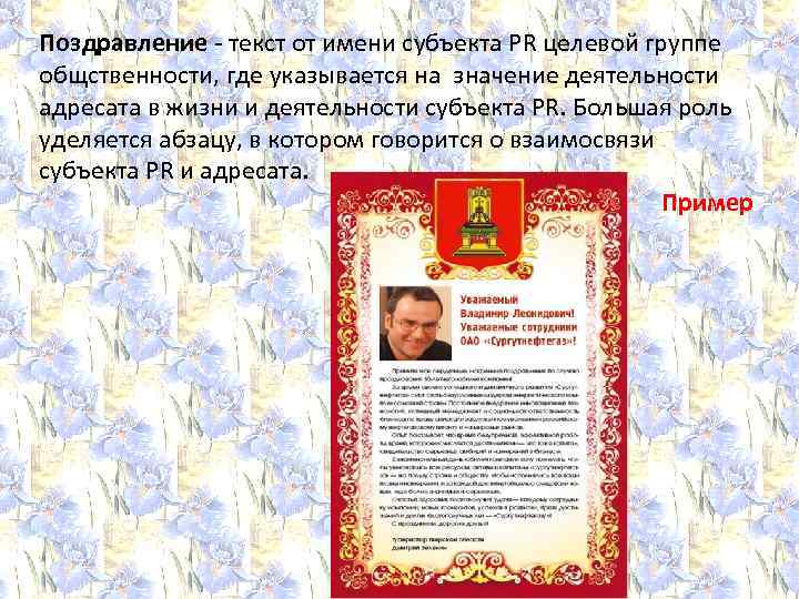 Поздравление - текст от имени субъекта PR целевой группе общственности, где указывается на значение
