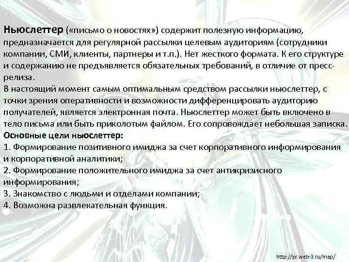 Ньюслеттер ( «письмо о новостях» ) содержит полезную информацию, предназначается для регулярной рассылки целевым