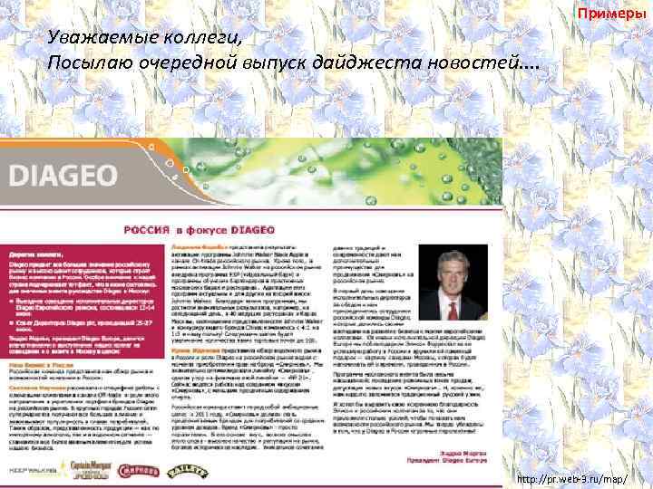Уважаемые коллеги, Посылаю очередной выпуск дайджеста новостей. . Примеры http: //pr. web-3. ru/map/ 