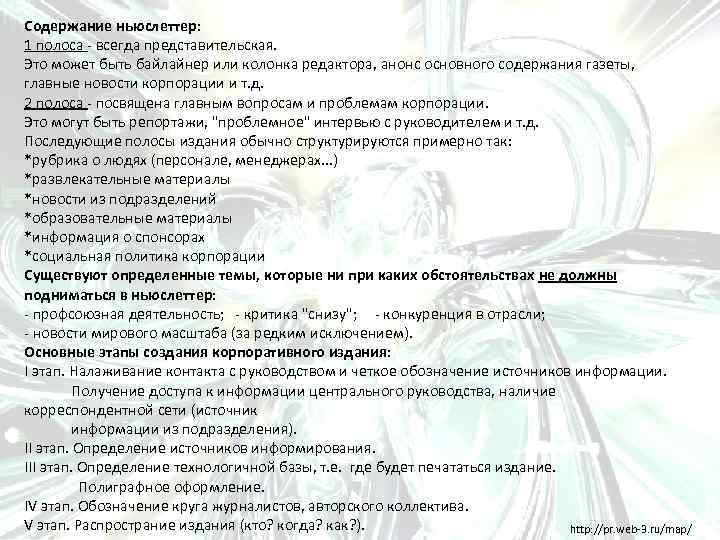 Содержание ньюслеттер: 1 полоса - всегда представительская. Это может быть байлайнер или колонка редактора,