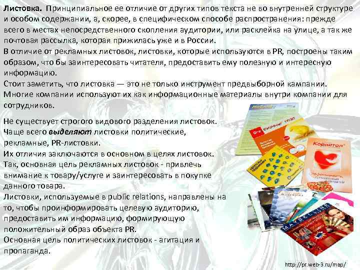 Листовка. Принципиальное ее отличие от других типов текста не во внутренней структуре и особом