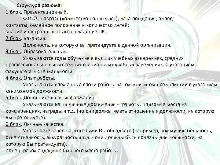 Структура резюме: 1 блок. Презентационный. Ф. И. О. ; возраст (количество полных лет); дата