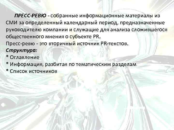 ПРЕСС-РЕВЮ - собранные информационные материалы из СМИ за определенный календарный период, предназначенные руководителю компании