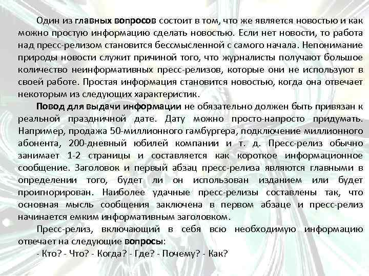 Один из главных вопросов состоит в том, что же является новостью и как можно