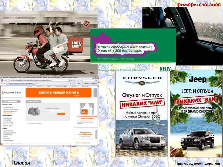 Примеры слоганов Слоган http: //www. lexica. ru/art 07. html 