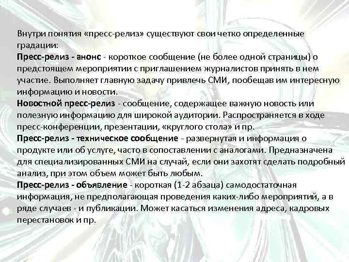Внутри понятия «пресс-релиз» существуют свои четко определенные градации: Пpecc-релиз - анонс - короткое сообщение