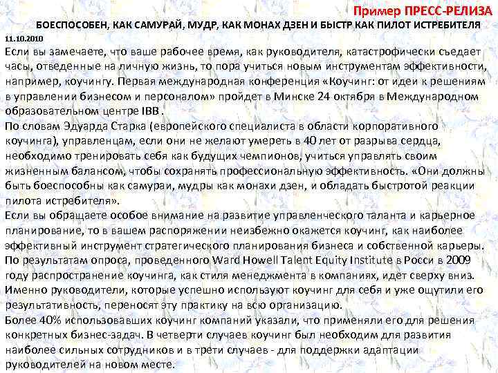 Пример ПРЕСС-РЕЛИЗА БОЕСПОСОБЕН, КАК САМУРАЙ, МУДР, КАК МОНАХ ДЗЕН И БЫСТР КАК ПИЛОТ ИСТРЕБИТЕЛЯ