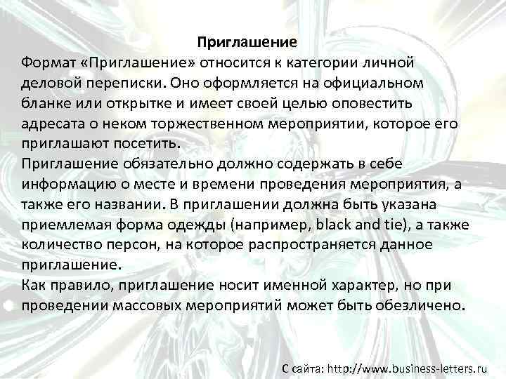 Приглашение Формат «Приглашение» относится к категории личной деловой переписки. Оно оформляется на официальном бланке
