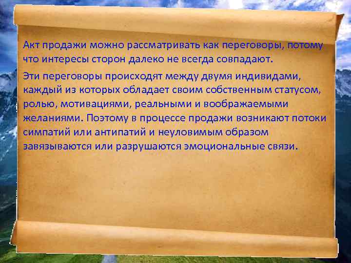 Акт продажи можно рассматривать как переговоры, потому что интересы сторон далеко не всегда совпадают.