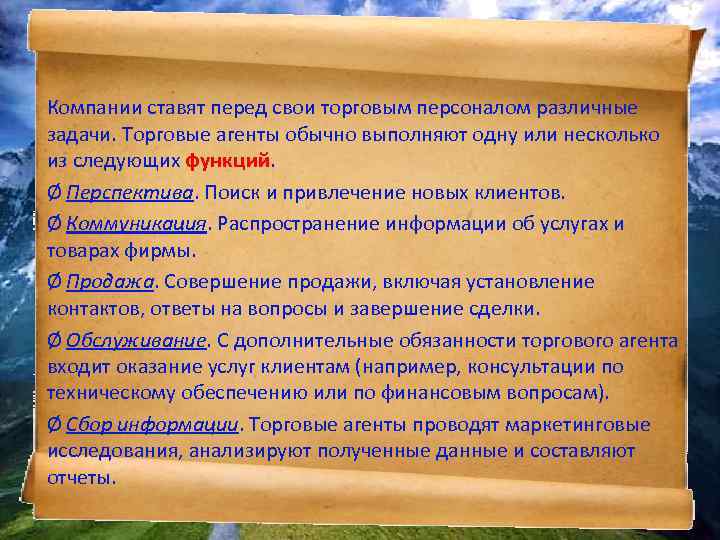 Компании ставят перед свои торговым персоналом различные задачи. Торговые агенты обычно выполняют одну или