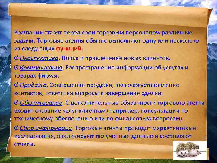 Компании ставят перед свои торговым персоналом различные задачи. Торговые агенты обычно выполняют одну или