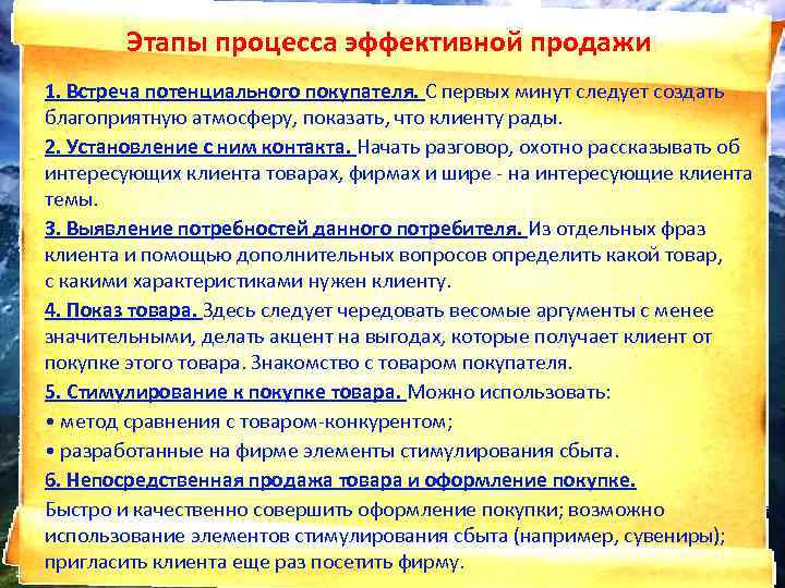 Этапы процесса эффективной продажи 1. Встреча потенциального покупателя. С первых минут следует создать благоприятную