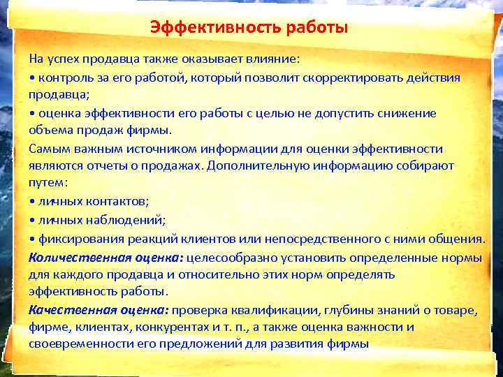 Эффективность работы На успех продавца также оказывает влияние: • контроль за его работой, который