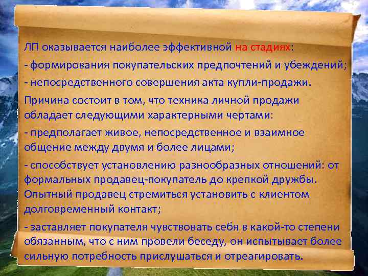 ЛП оказывается наиболее эффективной на стадиях: - формирования покупательских предпочтений и убеждений; - непосредственного