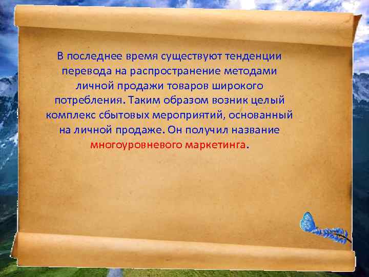 В последнее время существуют тенденции перевода на распространение методами личной продажи товаров широкого потребления.