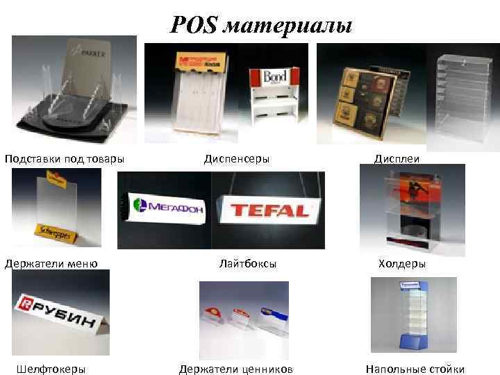 POS материалы Подставки под товары Держатели меню Шелфтокеры Диспенсеры Лайтбоксы Держатели ценников Дисплеи Холдеры