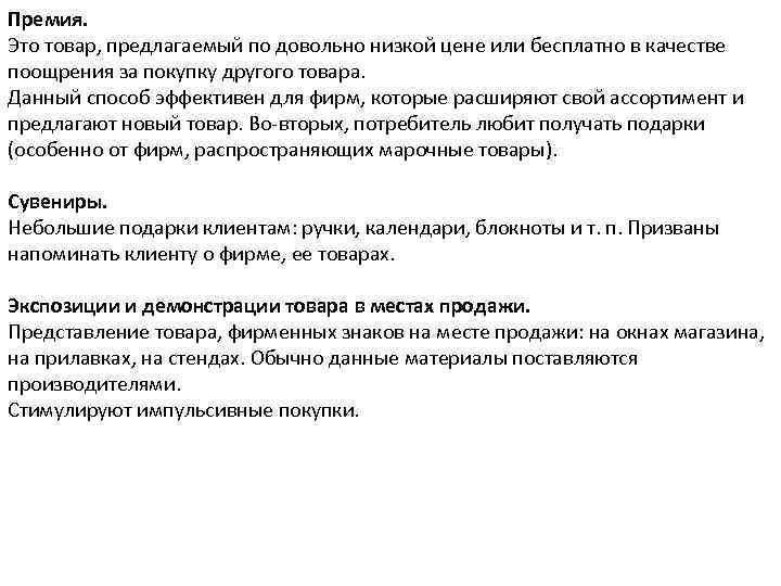 Премия. Это товар, предлагаемый по довольно низкой цене или бесплатно в качестве поощрения за