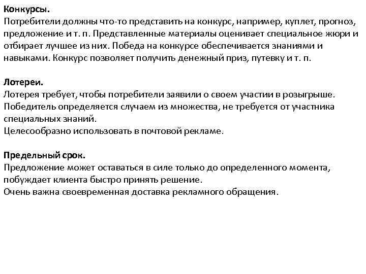 Конкурсы. Потребители должны что-то представить на конкурс, например, куплет, прогноз, предложение и т. п.