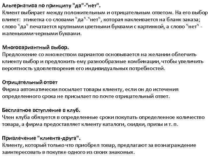 Альтернатива по принципу "да"-"нет". Клиент выбирает между положительным и отрицательным ответом. На его выбор