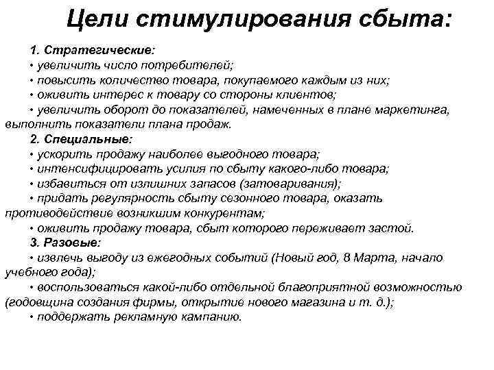 Цели стимулирования сбыта: 1. Стратегические: • увеличить число потребителей; • повысить количество товара, покупаемого