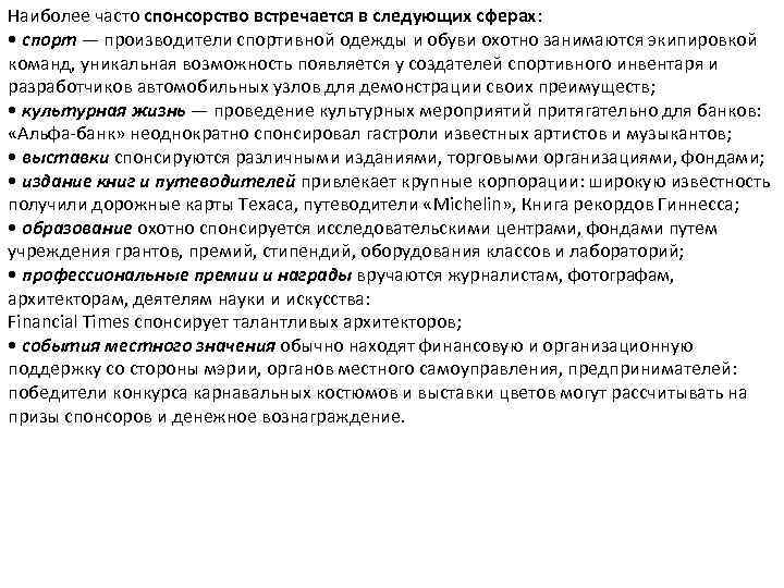 Наиболее часто спонсорство встречается в следующих сферах: • спорт — производители спортивной одежды и