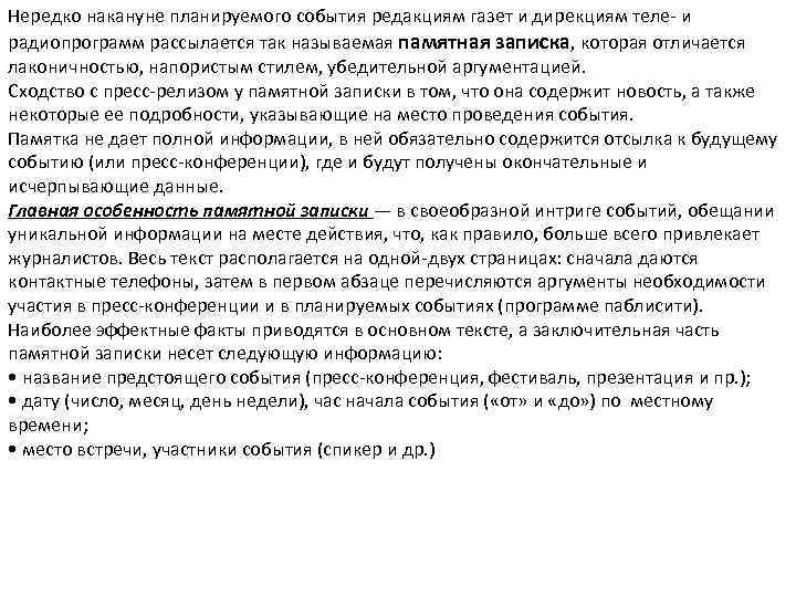 Нередко накануне планируемого события редакциям газет и дирекциям теле- и радиопрограмм рассылается так называемая