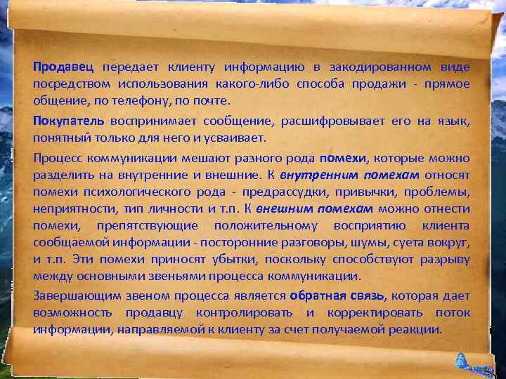 Продавец передает клиенту информацию в закодированном виде посредством использования какого-либо способа продажи - прямое