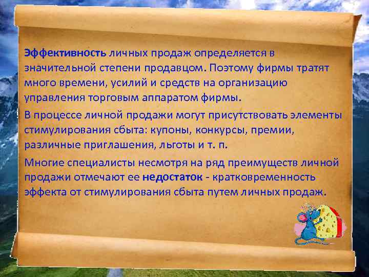 Эффективность личных продаж определяется в значительной степени продавцом. Поэтому фирмы тратят много времени, усилий