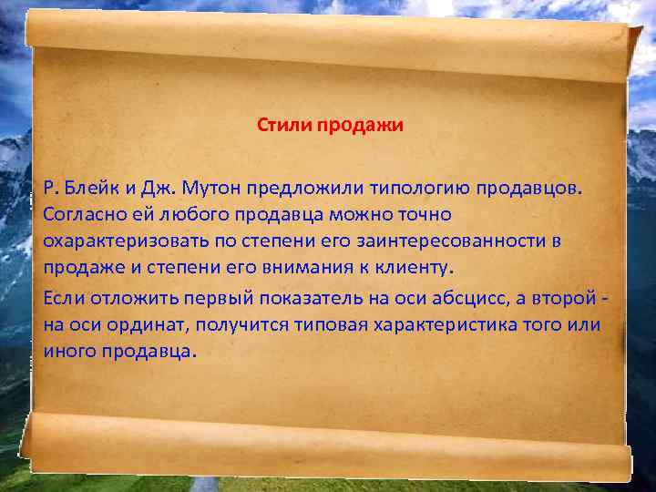 Стили продажи Р. Блейк и Дж. Мутон предложили типологию продавцов. Согласно ей любого продавца