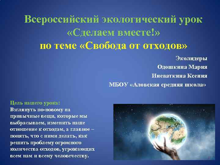 Всероссийский экологический урок «Сделаем вместе!» по теме «Свобода от отходов» Эколидеры Одошкина Мария Иневаткина