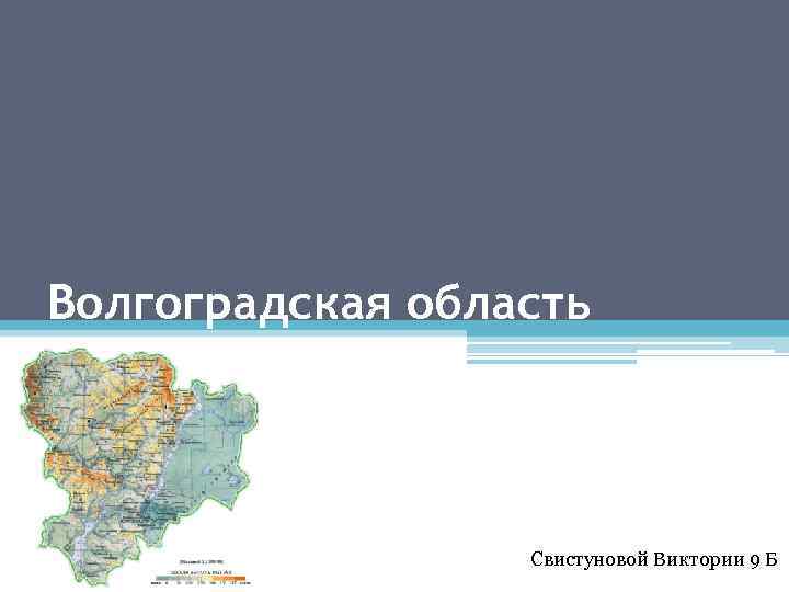 Волгоградская область Свистуновой Виктории 9 Б 