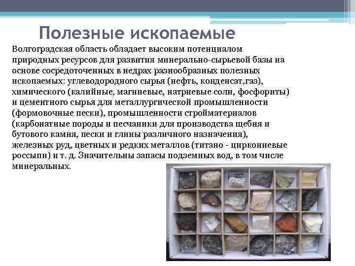 Полезные ископаемые Волгоградская область обладает высоким потенциалом природных ресурсов для развития минерально-сырьевой базы на
